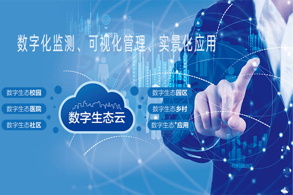 數(shù)字水生態(tài)